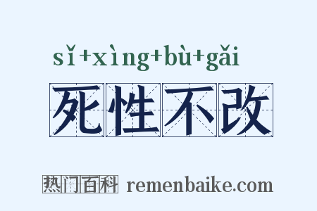 死性不改是什么意思的图片